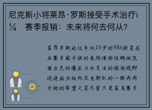 尼克斯小将莱昂·罗斯接受手术治疗，赛季报销：未来将何去何从？