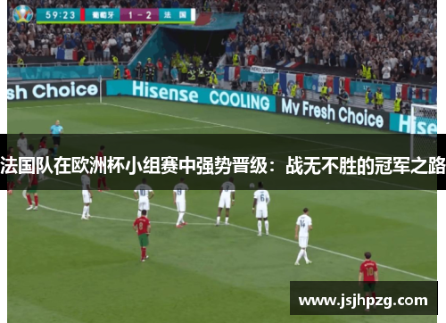 法国队在欧洲杯小组赛中强势晋级：战无不胜的冠军之路