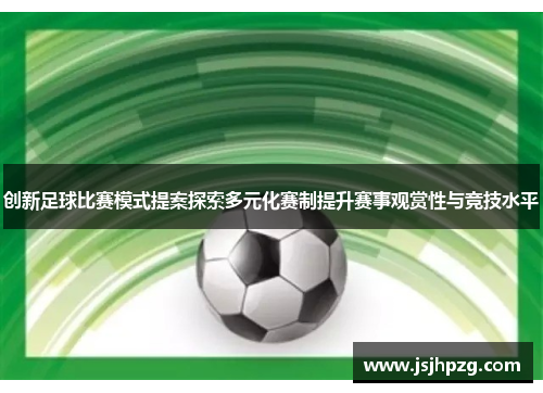 创新足球比赛模式提案探索多元化赛制提升赛事观赏性与竞技水平