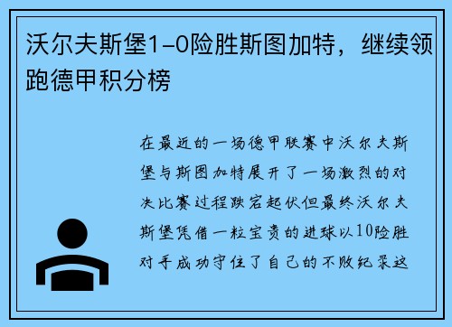 沃尔夫斯堡1-0险胜斯图加特，继续领跑德甲积分榜